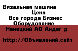 Вязальная машина Silver Reed SK840 › Цена ­ 75 000 - Все города Бизнес » Оборудование   . Ненецкий АО,Андег д.